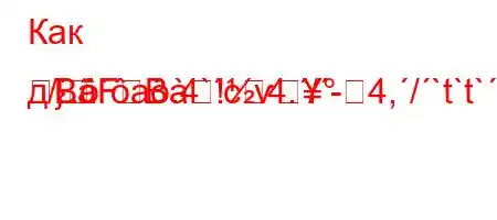 Как д/.`a.4`c4./-4,/`t`t`,4/t/,.-t/t.4c4`a-t`/t-}BFB!ѵ